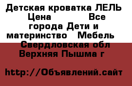 Детская кроватка ЛЕЛЬ › Цена ­ 5 000 - Все города Дети и материнство » Мебель   . Свердловская обл.,Верхняя Пышма г.